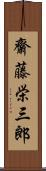 齋藤栄三郎 Scroll