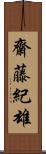 齋藤紀雄 Scroll