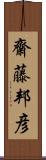 齋藤邦彦 Scroll