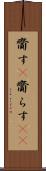 齎す(P) Scroll