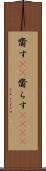 齎す(rK) Scroll