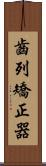 齒列矯正器 Scroll