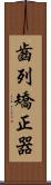 齒列矯正器 Scroll