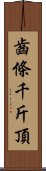 齒條千斤頂 Scroll