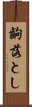 齣落とし Scroll