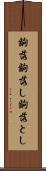 齣落 Scroll