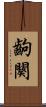齣 Scroll