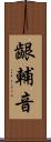 齦輔音 Scroll