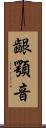 齦顎音 Scroll