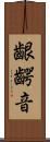 齦齶音 Scroll