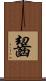 齧 Scroll