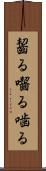 齧る Scroll
