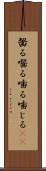 齧る Scroll
