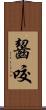 齧咬 Scroll