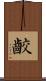 齩 Scroll