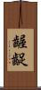 齷齪 Scroll