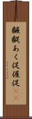 齷齪 Scroll