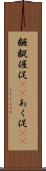 齷齪 Scroll
