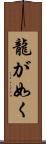 龍が如く Scroll