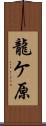 龍ケ原 Scroll