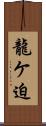 龍ケ迫 Scroll