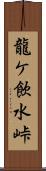 龍ケ飲水峠 Scroll