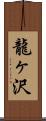 龍ヶ沢 Scroll