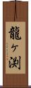 龍ヶ渕 Scroll