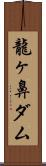 龍ヶ鼻ダム Scroll