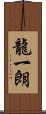 龍一朗 Scroll