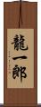 龍一郎 Scroll