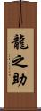 龍之助 Scroll