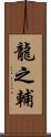 龍之輔 Scroll