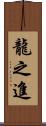 龍之進 Scroll