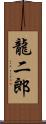 龍二郎 Scroll