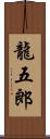 龍五郎 Scroll