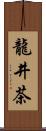 龍井茶 Scroll