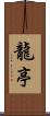 龍亭 Scroll
