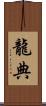龍典 Scroll