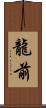 龍前 Scroll