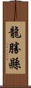 龍勝縣 Scroll