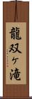 龍双ヶ滝 Scroll