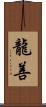 龍善 Scroll