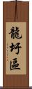龍圩區 Scroll