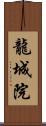 龍城院 Scroll