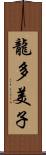 龍多美子 Scroll