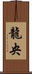 龍央 Scroll