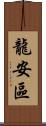 龍安區 Scroll