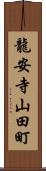 龍安寺山田町 Scroll