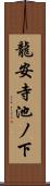 龍安寺池ノ下 Scroll